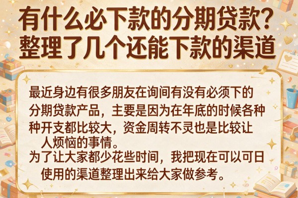 有什么必下款的分期贷款？整理了几个还能下款的渠道