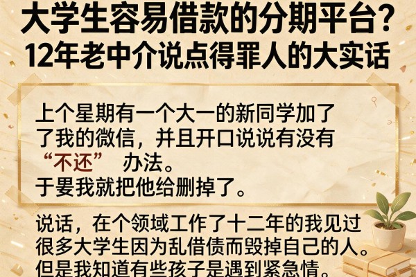 大学生容易借款的分期平台？12年老中介说点得罪人的大实话