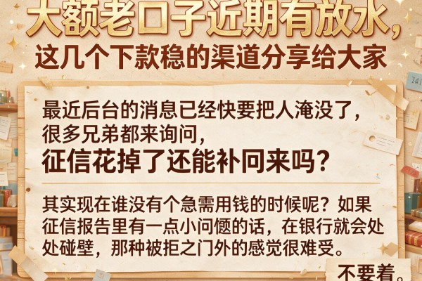 大额老口子近期有放水，这几个下款稳的渠道分享给大家