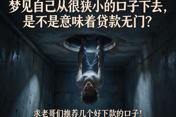 梦见自己从很狭小的口子下去，是不是意味着贷款无门？求老哥们推荐几个好下款的口子！