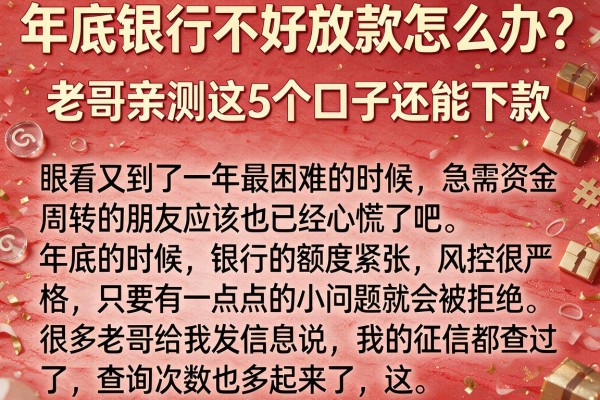 年底银行不好放款怎么办？老哥亲测这5个口子还能下款