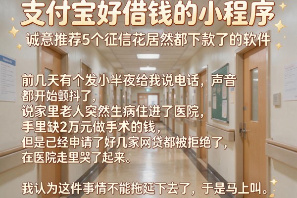 支付宝好借钱的小程序，诚意推荐5个征信花居然都下款了的软件