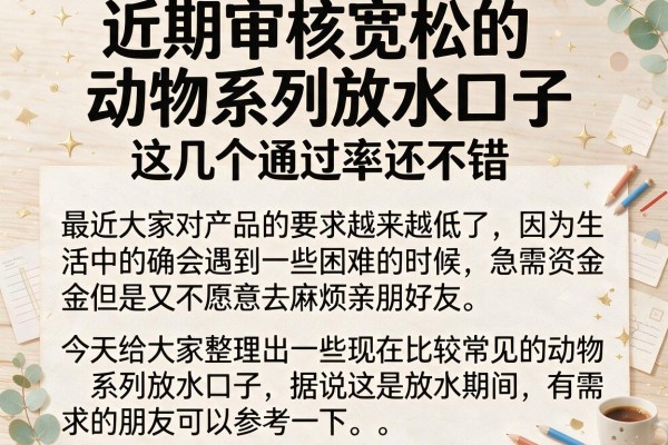 近期审核宽松的动物系列放水口子，这几个通过率还不错