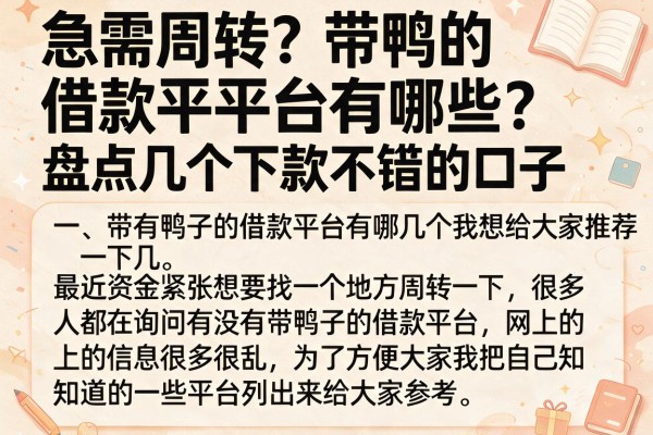 急需周转？带鸭的借款平台有哪些？盘点几个下款不错的口子