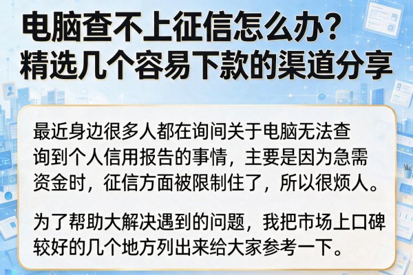电脑查不上征信怎么办？精选几个容易下款的渠道分享