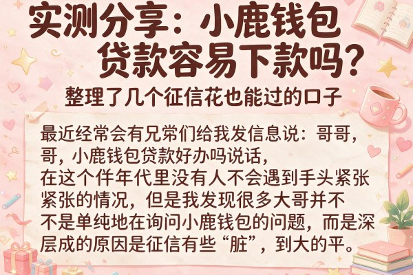 实测分享:小鹿钱包贷款容易下款吗?整理了几个征信花也能过的口子