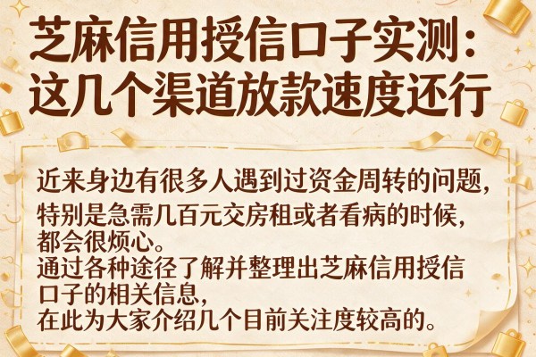 芝麻信用授信口子实测：这几个渠道放款速度还行