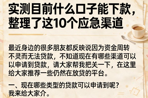 实测目前什么口子能下款，整理了这10个应急渠道