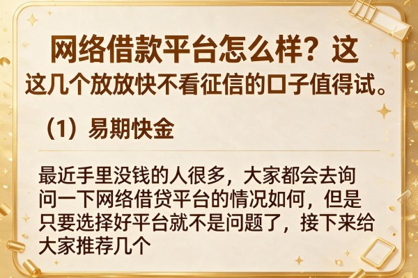 网络借款平台怎么样？这几个放款快不看征信的口子值得试