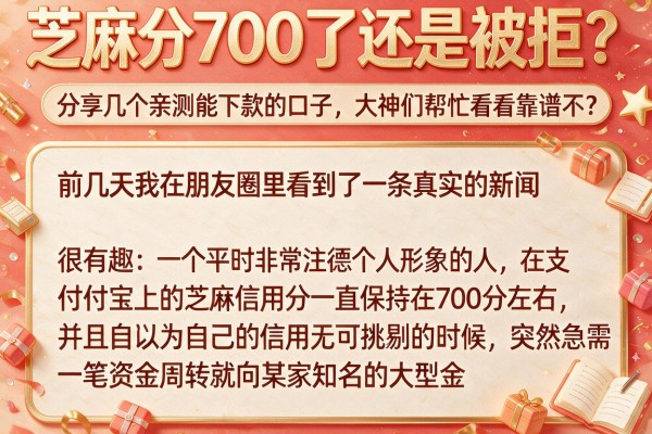 芝麻分700了还是被拒？分享几个亲测能下款的口子，大神们帮忙看看靠谱不？