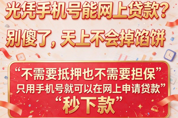 光凭手机号能网上贷款？别傻了，天上不会掉馅饼