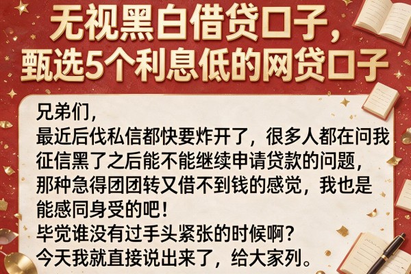无视黑白借贷口子，甄选5个利息低的网贷口子