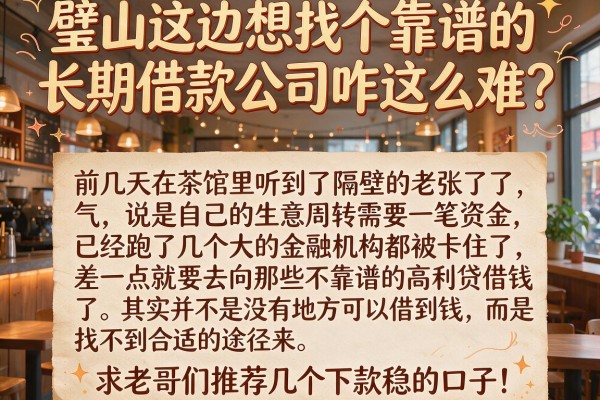 璧山这边想找个靠谱的长期借款公司咋这么难？求老哥们推荐几个下款稳的口子！