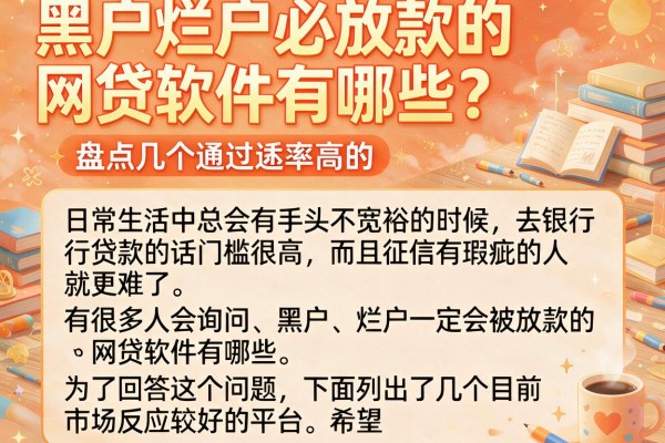黑户烂户必放款的网贷软件有哪些？盘点几个通过率高的