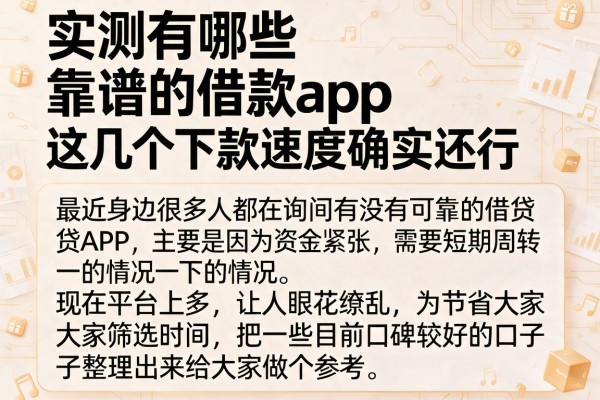 实测有哪些靠谱的借款app，这几个下款速度确实还行