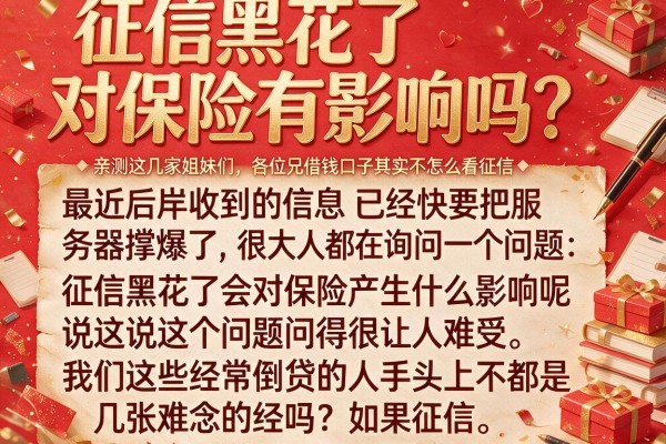 征信黑花了对保险有影响吗？亲测这几家借钱口子其实不怎么看征信