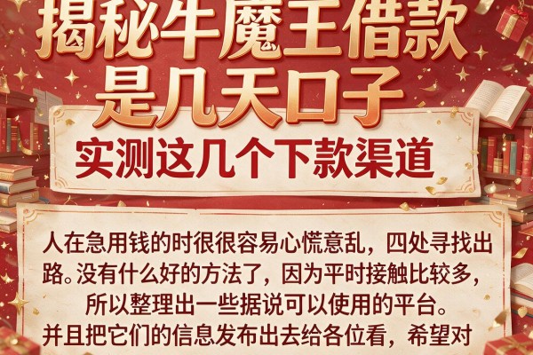 揭秘牛魔王借款是几天口子,实测这几个下款渠道