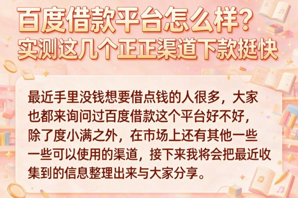 百度借款平台怎么样？实测这几个正规渠道下款挺快