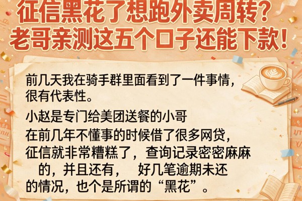 征信黑花了想跑外卖周转?老哥亲测这五个口子还能下款!