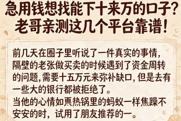急用钱想找能下十来万的口子？老哥亲测这几个平台靠谱！