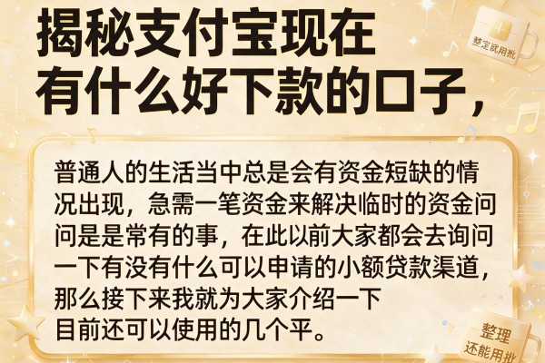 揭秘支付宝现在有什么好下款的口子，整理了一批还能用的
