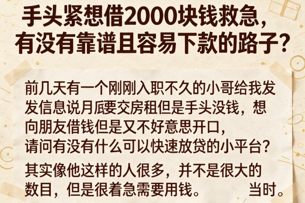 手头紧想借2000块钱救急，有没有靠谱且容易下款的路子？