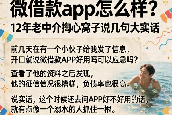 微借款app怎么样？12年老中介掏心窝子说几句大实话