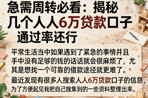 急需周转必看:揭秘几个人人6万贷款口子,通过率还行