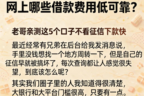 网上哪些借款费用低可靠？老哥亲测这5个口子不看征信下款快