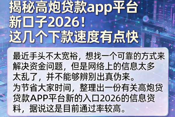 揭秘高炮贷款app平台新口子2026：这几个下款速度有点快