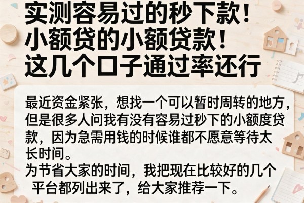 实测容易过的秒下款的小额贷款，这几个口子通过率还行