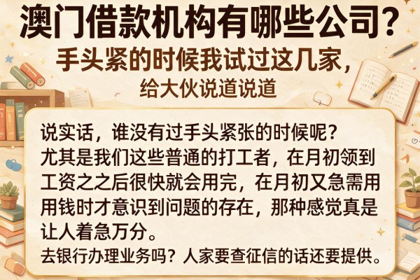 澳门借款机构有哪些公司？手头紧的时候我试过这几家，给大伙说道说道