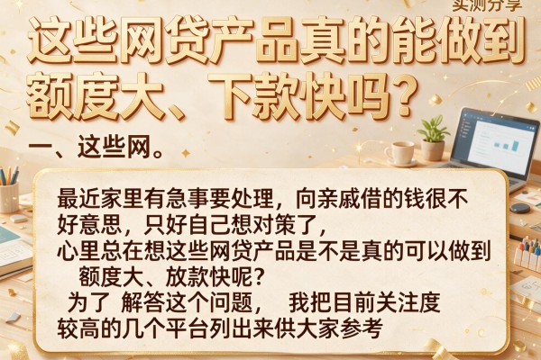 这些网贷产品真的能做到额度大、下款快吗？实测分享