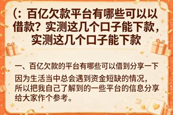 百亿欠款平台有哪些可以借款？实测这几个口子能下款