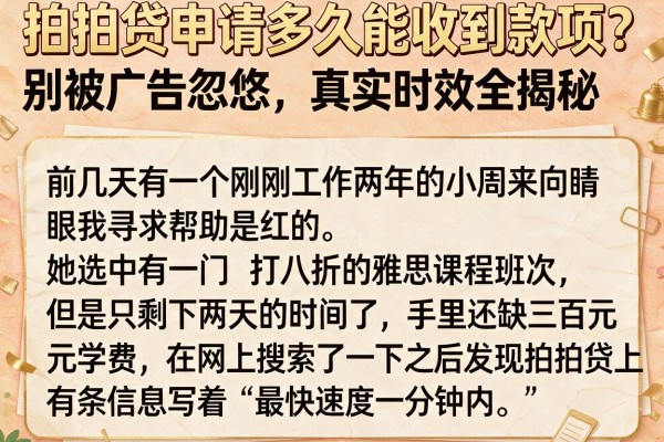 拍拍贷申请多久能收到款项？别被广告忽悠，真实时效全揭秘