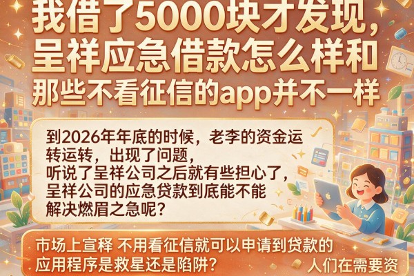 我借了5000块才发现，呈祥应急借款怎么样和那些不看征信的app并不一样