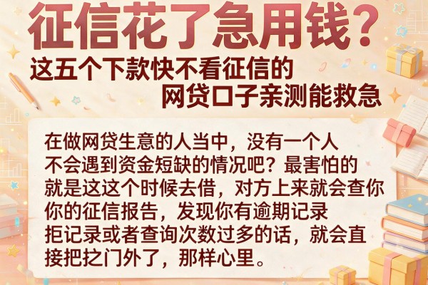 征信花了急用钱？这五个下款快不看征信的网贷口子亲测能救急