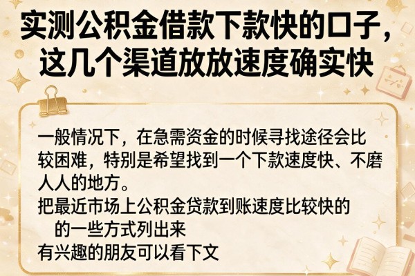 实测公积金借款下款快的口子，这几个渠道放款速度确实快