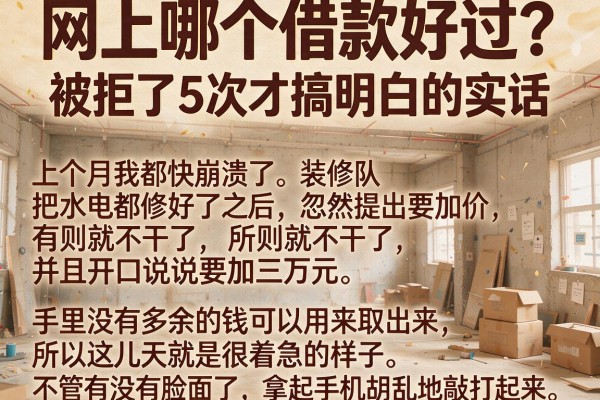 网上哪个借款好过？被拒了5次才搞明白的实话