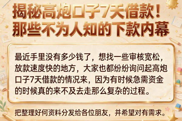 揭秘高炮口子7天借款:那些不为人知的下款内幕