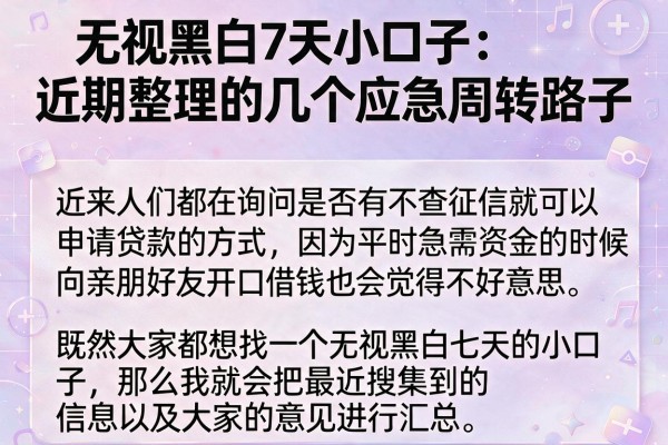 无视黑白7天小口子：近期整理的几个应急周转路子