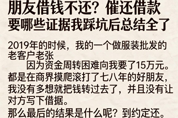 朋友借钱不还?催还借款要哪些证据我踩坑后总结全了