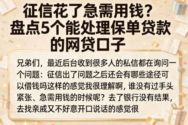 征信花了急需用钱？盘点5个能处理保单贷款的网贷口子