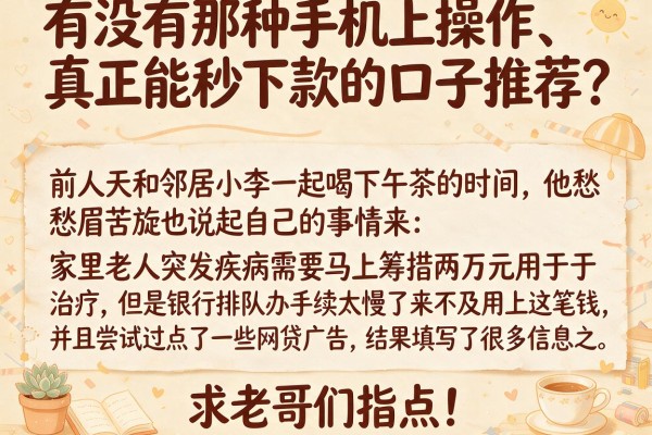 有没有那种手机上操作、真正能秒下款的口子推荐？求老哥们指点！