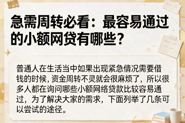 急需周转必看：最容易通过的小额网贷有哪些？实测分享