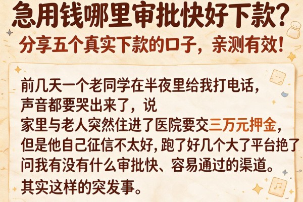 急用钱哪里审批快好下款?分享五个真实下款的口子,亲测有效!