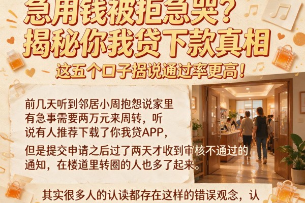 急用钱被拒急哭？揭秘你我贷下款真相，这五个口子据说通过率更高！