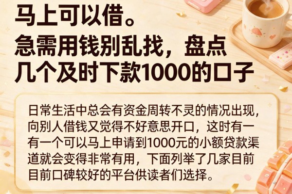 急需用钱别乱找，盘点几个及时下款1000的口子
