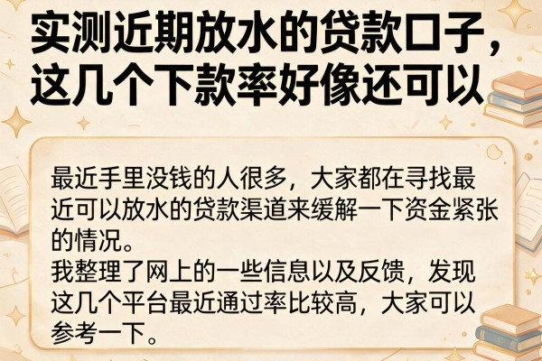实测近期放水的贷款口子，这几个下款率好像还可以