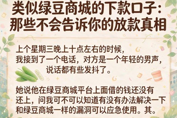类似绿豆商城的下款口子：那些不会告诉你的放款真相